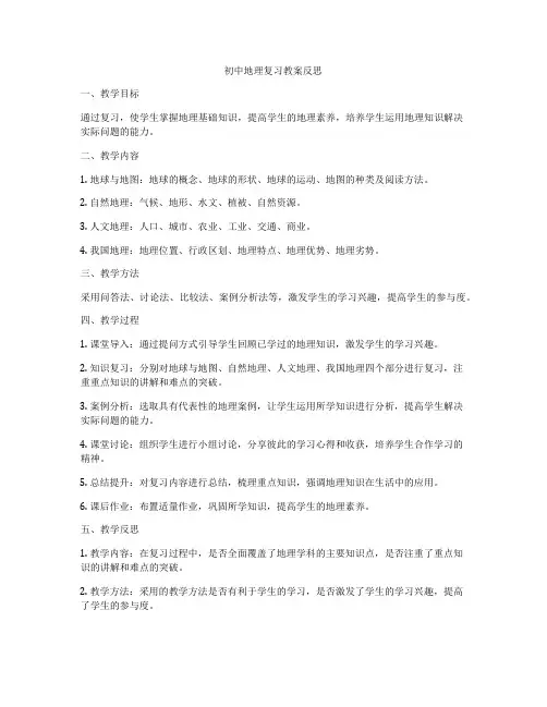初中地理复习教案反思