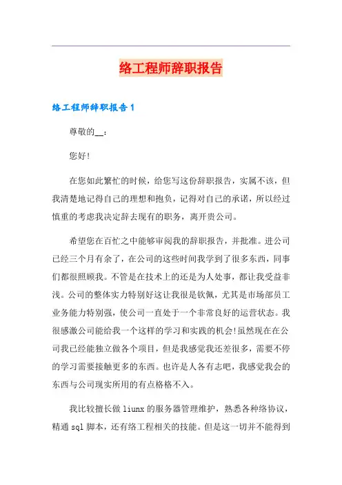 网络工程师辞职报告