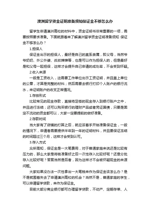 澳洲留学资金证明准备须知保证金不够怎么办