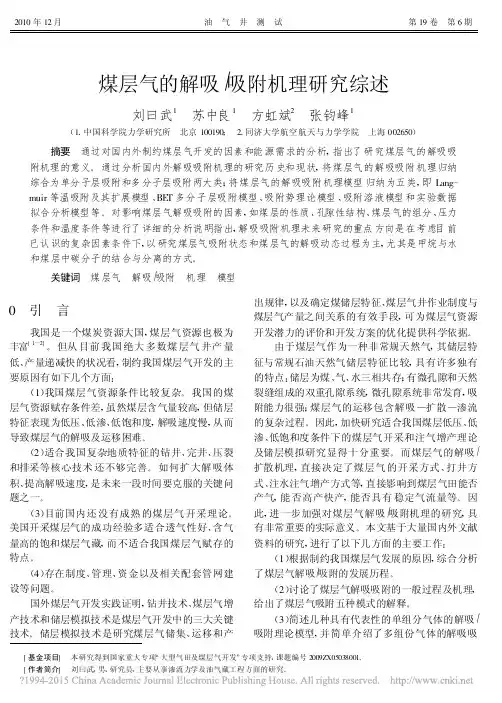 煤层气的解吸_吸附机理研究综述_刘曰武