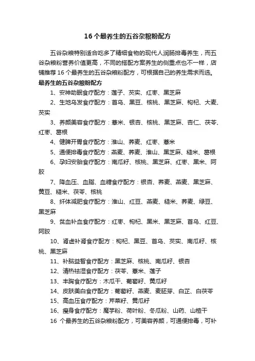 16个最养生的五谷杂粮粉配方