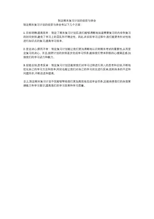 制定期末复习计划的收获与体会