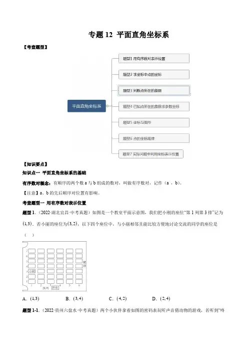 2023年中考数学一轮复习满分突破专题12 平面直角坐标系【题型方法解密】
