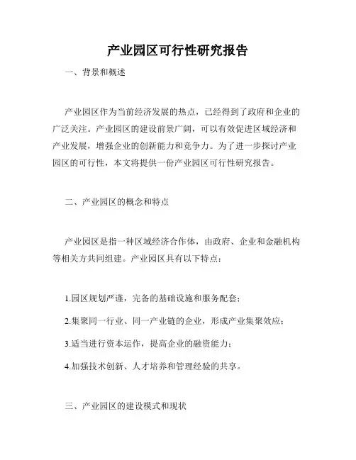 产业园区可行性研究报告
