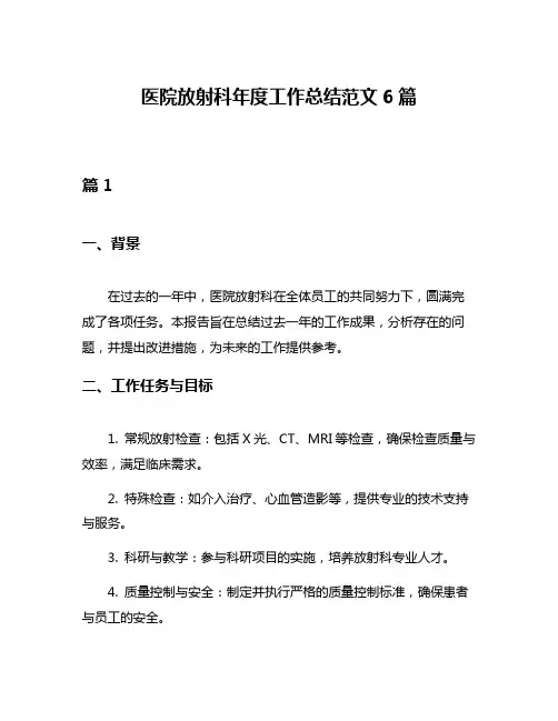 医院放射科年度工作总结范文6篇