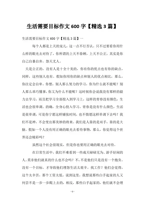 生活需要目标作文600字【3篇】