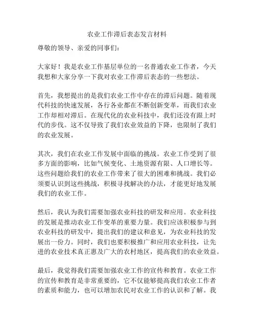 农业工作滞后表态发言材料