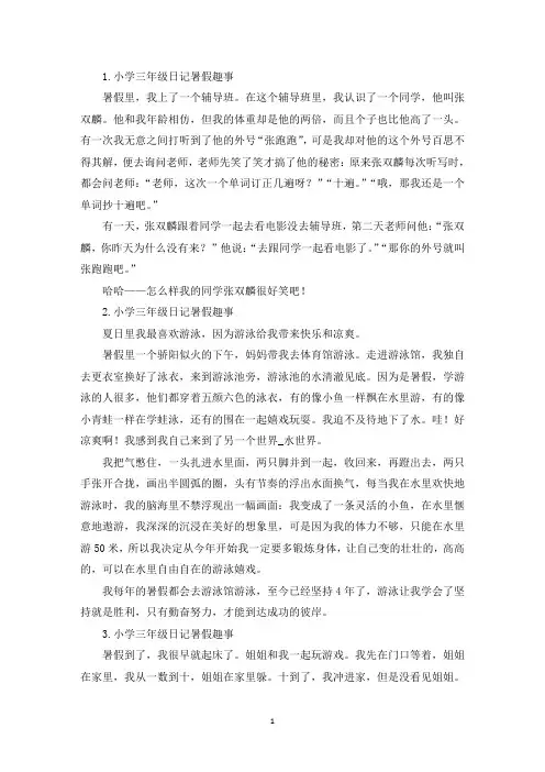 小学三年级日记暑假趣事8篇(最新)