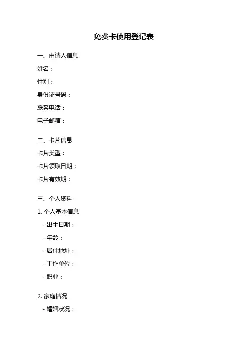 免费卡使用登记表