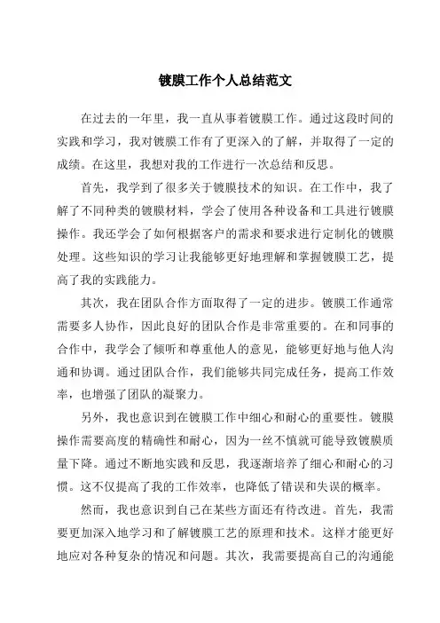 镀膜工作个人总结范文