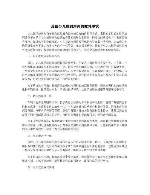 浅谈少儿舞蹈培训的教育现状