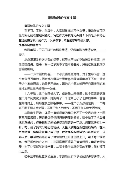 萧瑟秋风的作文6篇