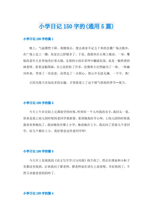 小学日记150字的(通用5篇)