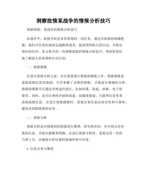 洞察敌情某战争的情报分析技巧