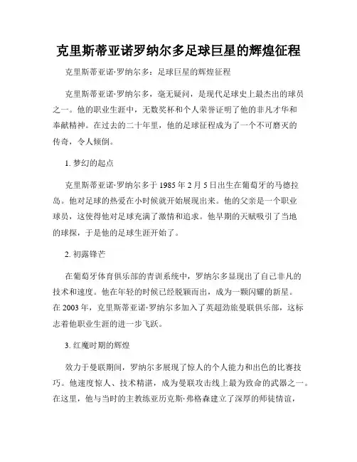 克里斯蒂亚诺罗纳尔多足球巨星的辉煌征程