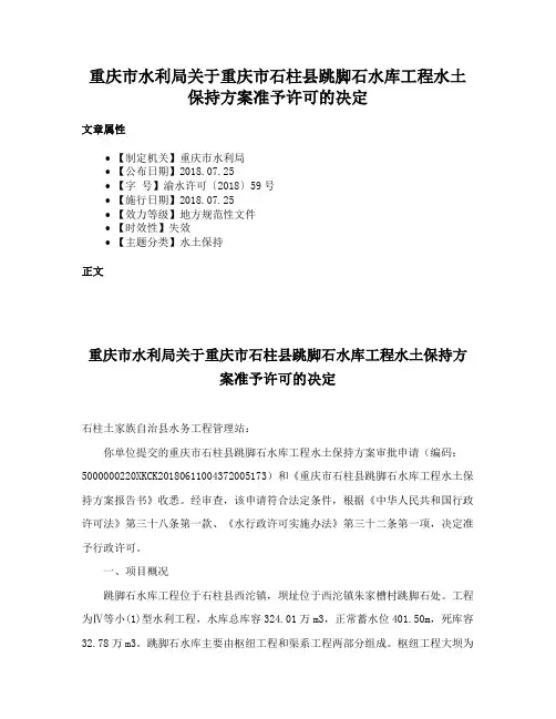 重庆市水利局关于重庆市石柱县跳脚石水库工程水土保持方案准予许可的决定
