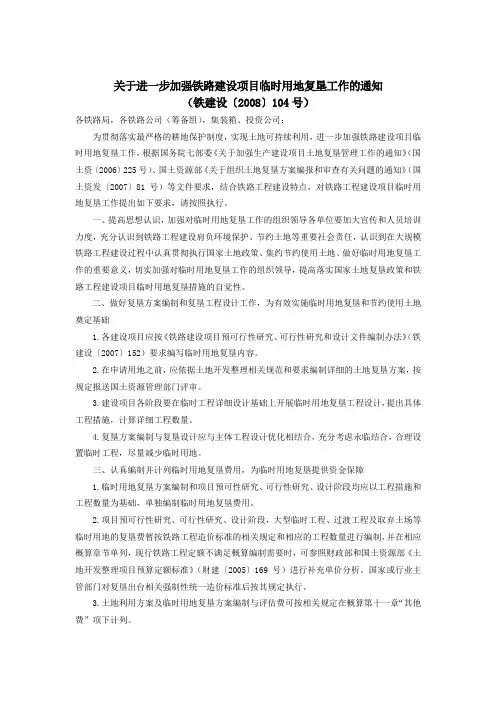 关于加强铁路建设项目临时用地复垦工作的通知(铁建设【2008】104号