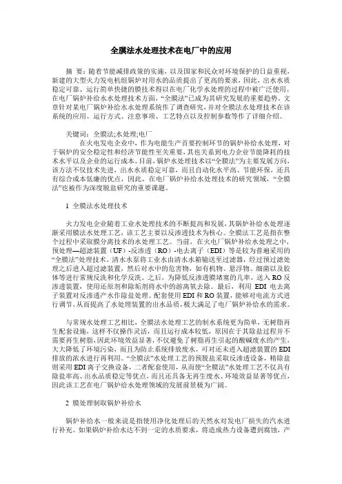 全膜法水处理技术在电厂中的应用