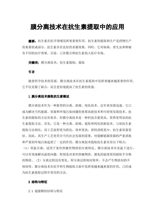 膜分离技术在抗生素提取中的应用
