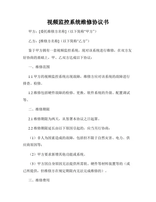 视频监控系统维修协议书