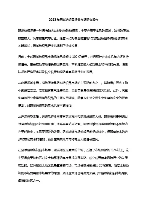 2023年阻燃纺织品行业市场研究报告