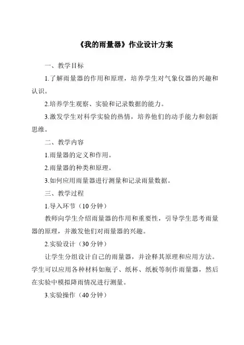 《我的雨量器作业设计方案-2023-2024学年科学青岛版五四学制》