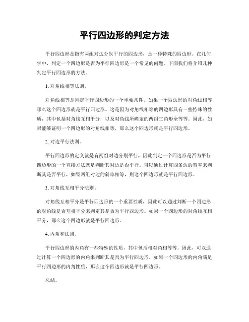 平行四边形的判定方法
