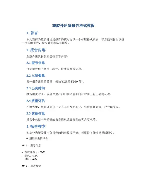 塑胶件出货报告格式模板
