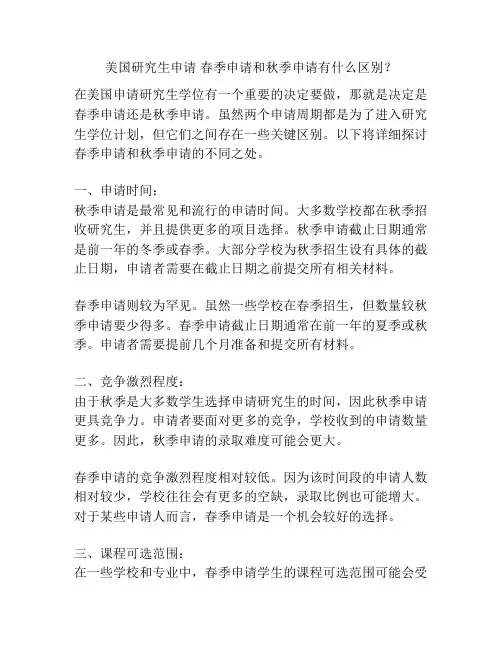 美国研究生申请 春季申请和秋季申请有什么区别？