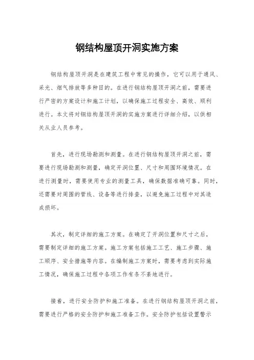 钢结构屋顶开洞实施方案