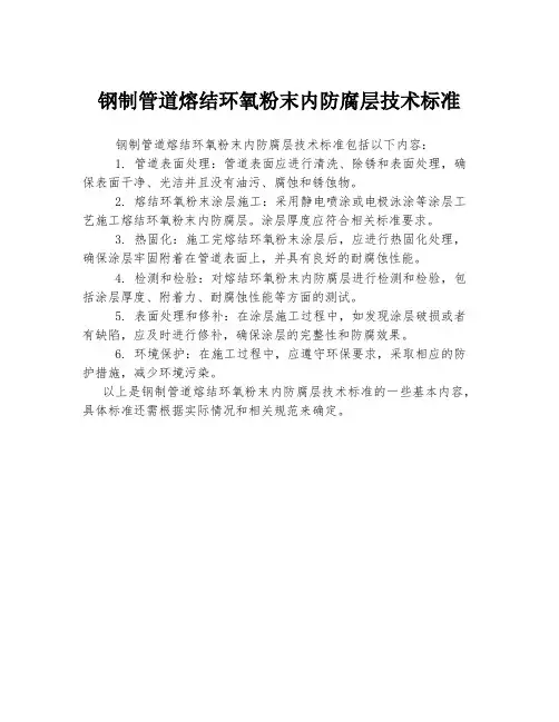钢制管道熔结环氧粉末内防腐层技术标准