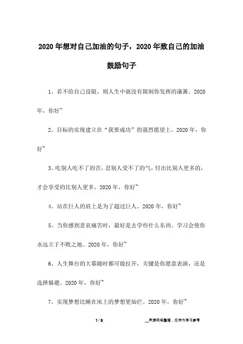 2020年想对自己加油的句子,2020年致自己的加油鼓励句子