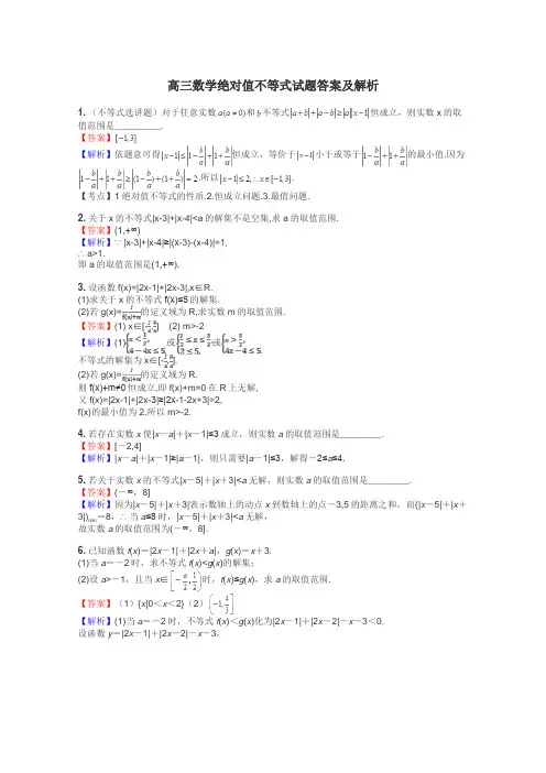高三数学绝对值不等式试题答案及解析
