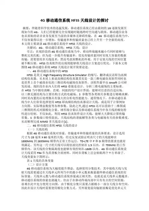 4G移动通信系统HFSS天线设计的探讨