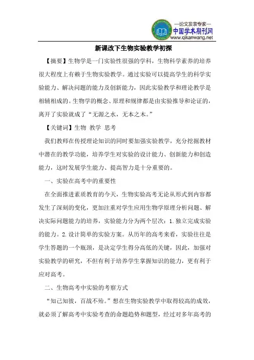 新课改下生物实验教学初探