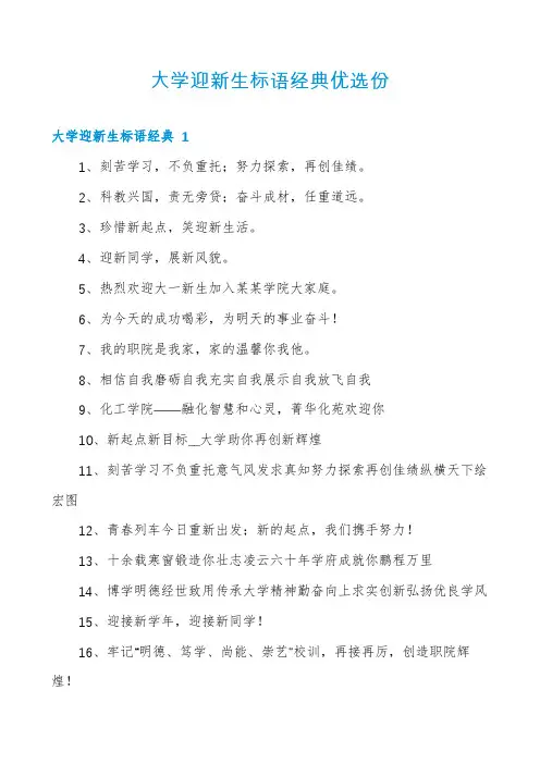 大学迎新生标语经典优选份