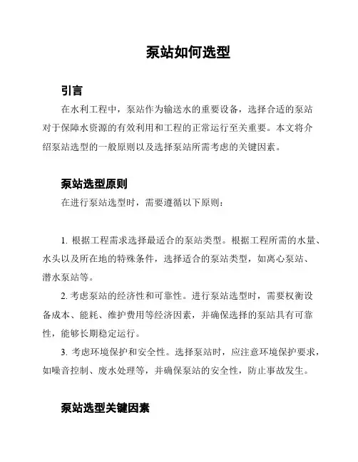泵站如何选型