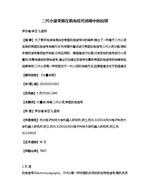 二代小波变换在肌电信号消噪中的应用