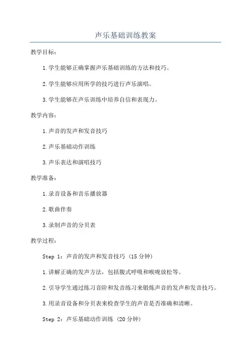 声乐基础训练教案