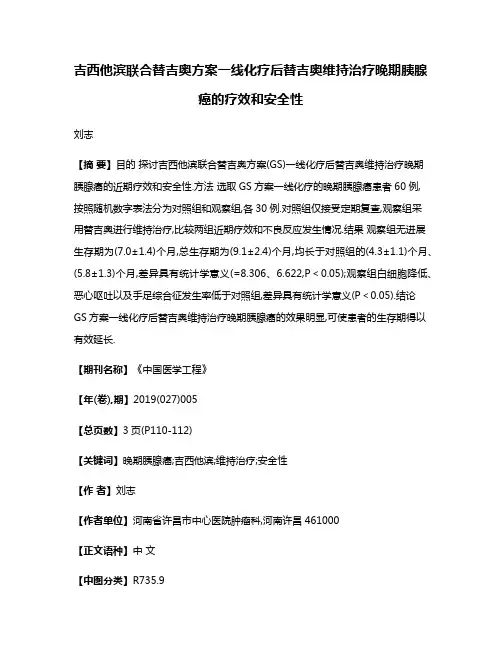 吉西他滨联合替吉奥方案一线化疗后替吉奥维持治疗晚期胰腺癌的疗效和安全性