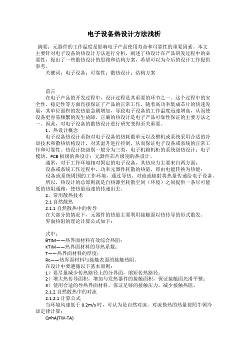 电子设备热设计方法浅析