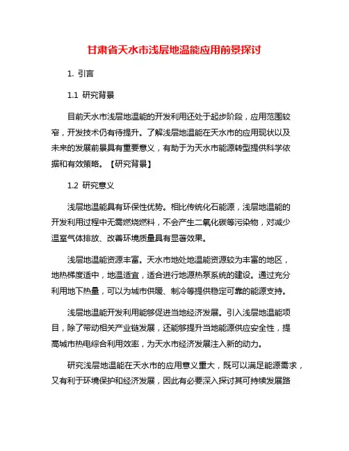 甘肃省天水市浅层地温能应用前景探讨