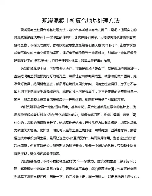 现浇混凝土桩复合地基处理方法