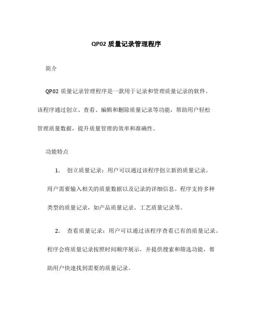 QP02质量记录管理程序