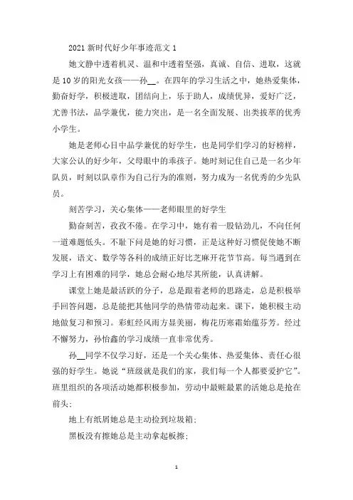 最新2021全国新时代好少年事迹材料五篇