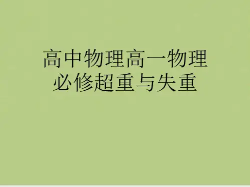 高中物理高一物理必修超重与失重