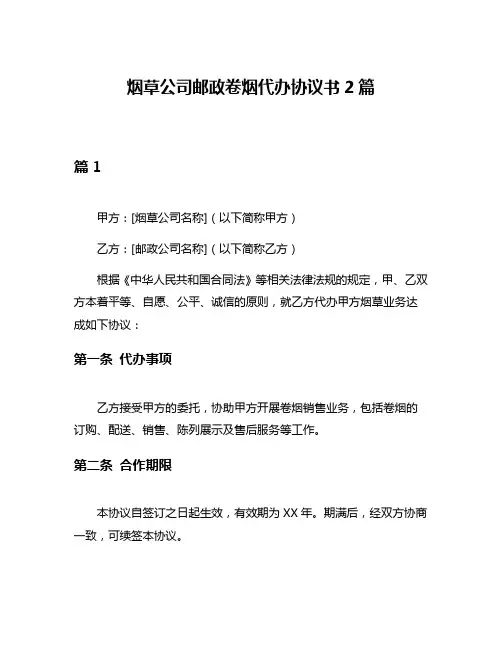 烟草公司邮政卷烟代办协议书2篇