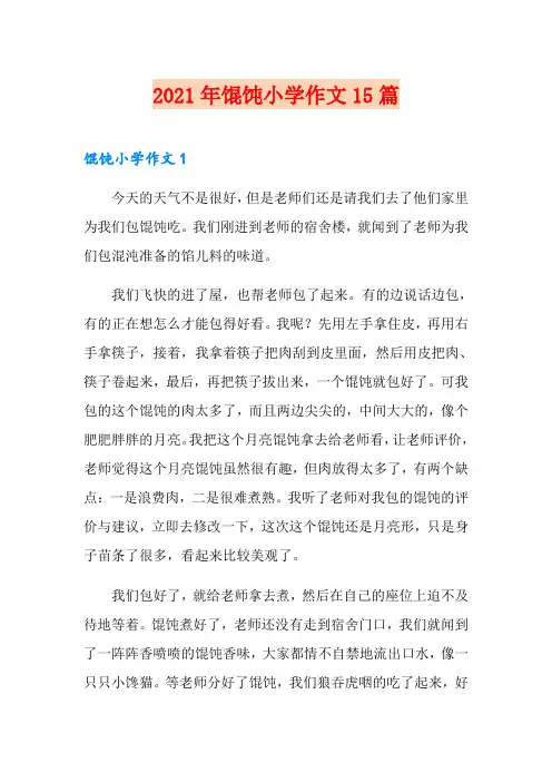 2021年馄饨小学作文15篇