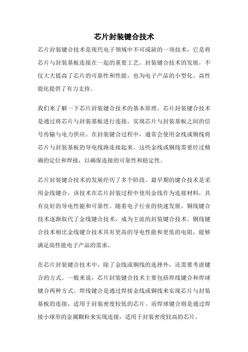芯片封装键合技术