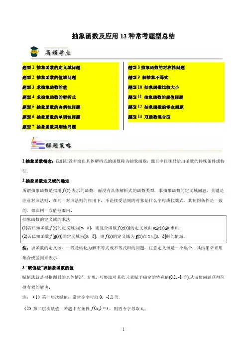 抽象函数及应用13种常考题型总结(原卷版)